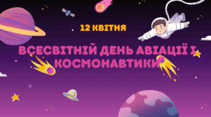 Космічна вікторина до Всесвітнього дня космонавтики і авіації.