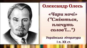 Урок 43. «Чари ночі»– перлина інтимної лірики української поезії. Мотив краси кохання й молодості