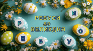 Великодні ребуси. Презентація PowerPoint (20 слайдів) ВЕЛИКДЕНЬ