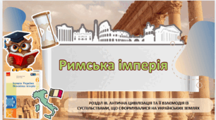 Римська імперія. 6 клас НУШ