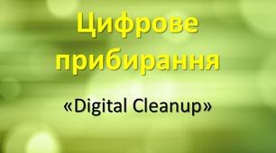 Цифрове прибирання