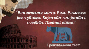 ВИНИКНЕННЯ МІСТА РИМ. РИМСЬКА РЕСПУБЛІКА