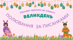 ВЕЛИКДЕНЬ. Полювання за писанками