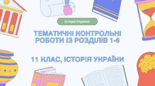 ТЕМАТИЧНІ КОНТРОЛЬНІ РОБОТИ (РОЗДІЛИ 1-6), 11 клас, історія України
