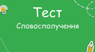 СЛОВОСПОЛУЧЕННЯ