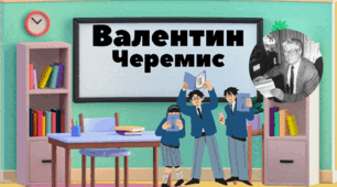 Валентин Черемис.