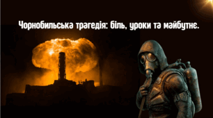 Презентація "Чорнобильська трагедія: біль, уроки та майбутнє"