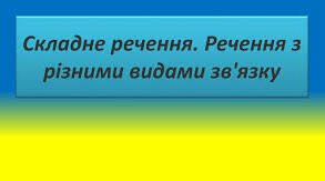 Складне речення з різними видами зв'язку.