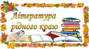 Література рідного краю.  Житомирщина