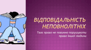 Правова відповідальність неповнолітніх