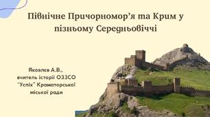 Презентація "Північне Причорномор’я та Крим у пізньому Середньовіччі" (НУШ)