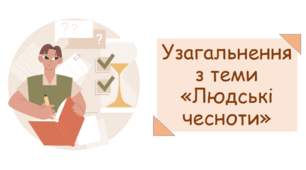 Узагальнення з теми 2. ЛЮДСЬКІ ЧЕСНОТИ. Тематичне оцінювання.