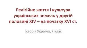 Презентація "Релігійне життя і культура українських земель у другій половині ХІV – на початку ХVI ст."