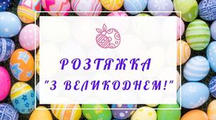 " З Великоднем!"розтяжка