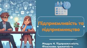 Підприємливість та підприємництво. 7 клас. О.Шиян, О.Тагліна. НУШ.