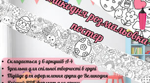 Великодній постер-розмальовка