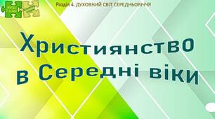 НУШ / Презентація до уроку «Християнство в Середні віки»