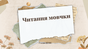 (Копія) Читання мовчки. 7 клас. НУШ. ТЕСТ