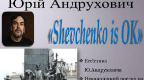 Юрій Андрухович «Shevchenko is OK»