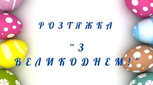 " З Великоднем!"-розтяжка