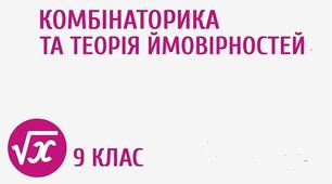 «Основи комбінаторики.  Теорії ймовірності ».