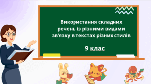 Використання складних речень із різними видами зв’язку в текстах різних стилів