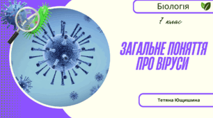 Загальне поняття про віруси. 7 клас. НУШ