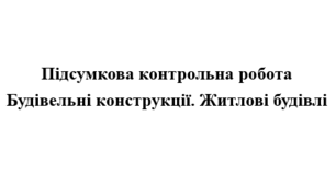 Підсумкова контрольна