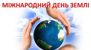 Інтерактивне заняття  до Дня Землі «Рекорди планети»