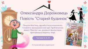 Олександра Дорожовець. Повість "Старий будинок". Почуття обов’язку, дружба й взаємодопомога. Готовність продукувати нові ідеї. Проблематика  повісті. Простір і час, реальне й фантастичне,  пригодницька інтрига у творі. Презентація Частини 5, 9, 10.