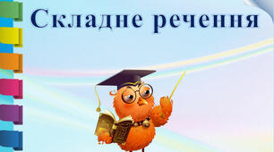 Складне речення із сурядним і пдрядним зв'язком