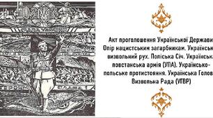 Презентація, 10 клас. Акт проголошення Української Держави. Опір нацистським загарбникам. Український визвольний рух. Поліська Січ. Українська повстанська армія (УПА). Українсько-польське протистояння. Українська Головна Визвольна Рада (УГВР)