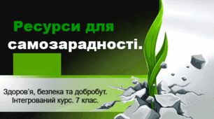 Презентація "Ресурси для самозарадності" 7 клас