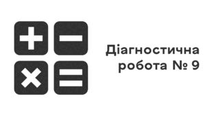 Діагностична робота № 9. Ділення раціональних чисел. Розв'язування рівнянь та задач за допомогою рівнянь. Вправи на всі дії з раціональними числами