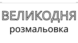 ВЕЛИКДЕНЬ. Великодня розмальовка