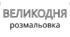 ВЕЛИКДЕНЬ. Великодня розмальовка