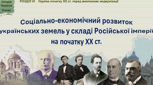 Тема. Соціально-економічний розвиток українських земель у складі Російської імперії на початку ХХст.