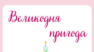ВЕЛИКДЕНЬ. Пізнавальне читання. Леся Храплива-Щур "Великодня  пригода"
