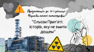 “Сльози Прип’яті:  історія, яку не змити дощем”. Презентація до 39-ї річниці Чорнобильської катастрофи