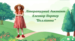 Літературний диктант за твором Е.Портер «Полліанна»