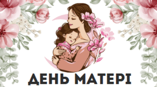 Сценарій до Дня матері