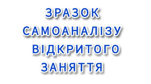 Самоаналіз відкритого заняття