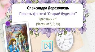Олександра Дорожовець. Інтераткивна гра "Так - ні". Повість "Старий будинок". Презентація Частини 5, 9, 10.