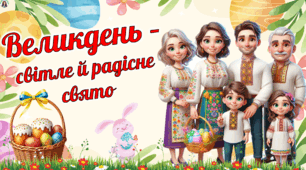 Великдень - світле й радісне свято. Великдень 2026. Сучасна, анімована презентація.