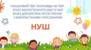 Урок-презентація "Письмовий твір-розповідь чи твір-опис фантастичного змісту або казка для братика чи сестрички  з використанням прислівників"