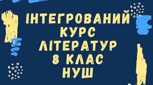 Урок №1 Художня література як вид мистецтва.  Своєрідність мистецького світосприймання. Художній образ у літературі та інших видах мистецтва.