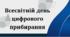 Цифрове прибирання