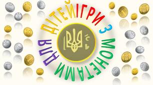 Дидактична гра з монетами "Що змінилося?"