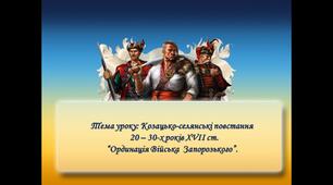 Козацько-селянські повстання  20 – 30-х років ХVІІ ст. “Ординація Війська  Запорозького”.