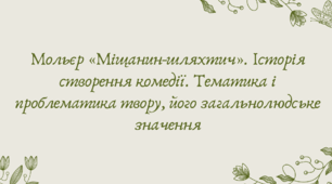 Презентація "Мольєр «Міщанин-шляхтич». Історія створення комедії. Тематика і проблематика твору, його загальнолюдське значення"